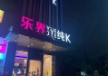 杭州解百蓝色沸点KTV：尽享音乐盛宴的奢华娱乐殿堂