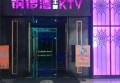 探索杭州金悦国际KTV豪华包厢消费指南及地址揭秘