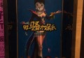 乐潮夜总会（乐宴潮流夜境）